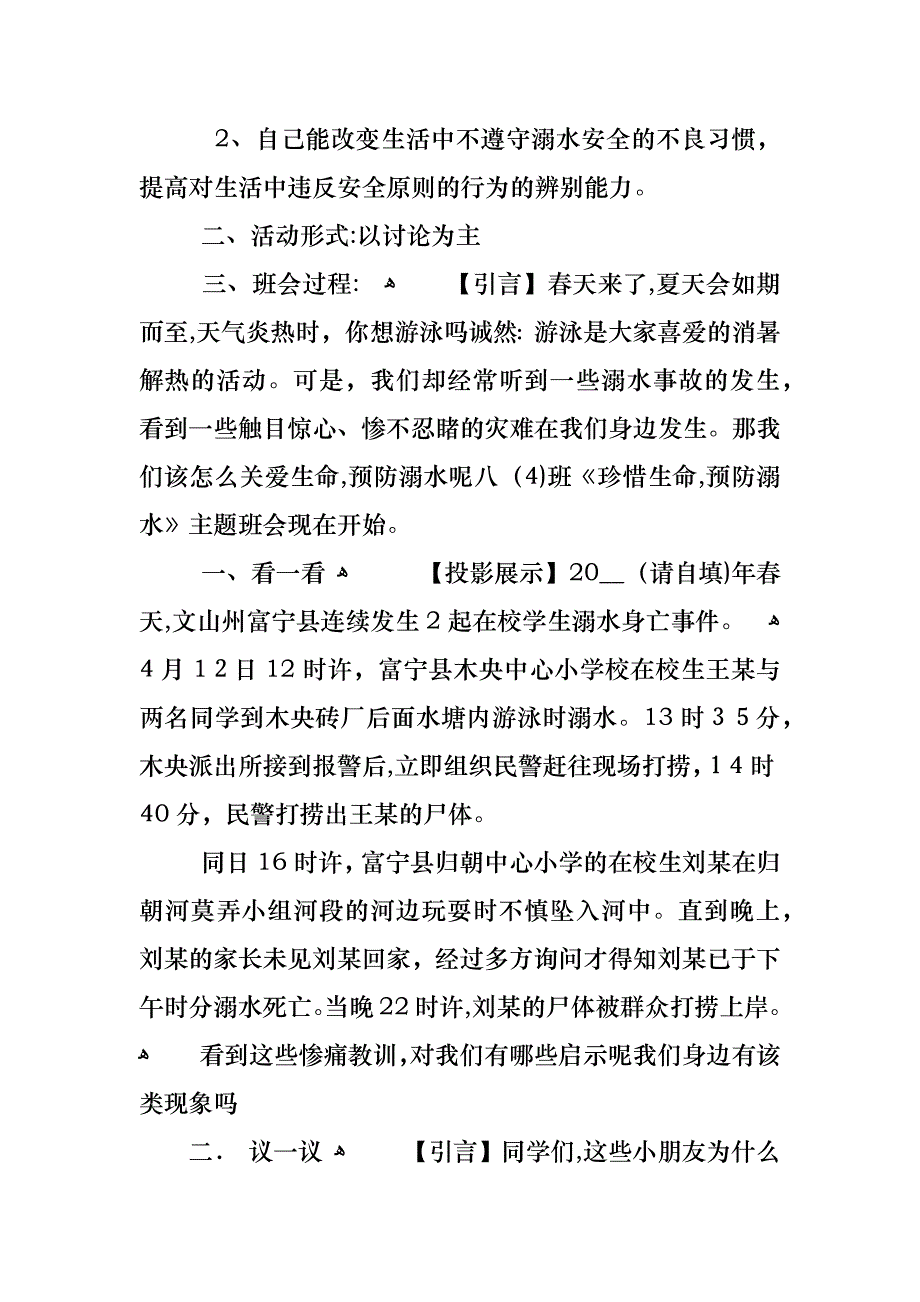 关于防溺水主题班会记录初二_第4页