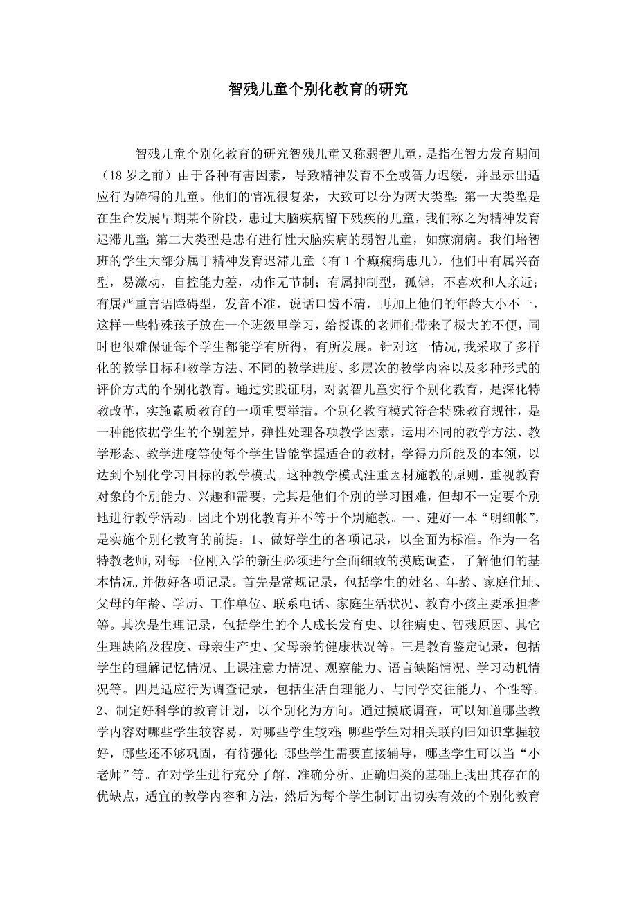 智残儿童个别化教育的研究-精选模板_第1页