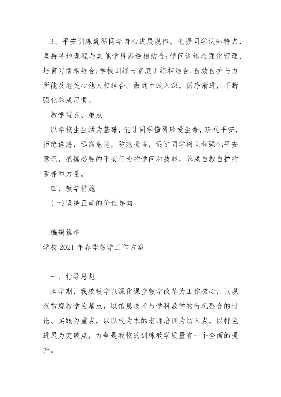 2022春季学校生平安教学工作方案_第4页