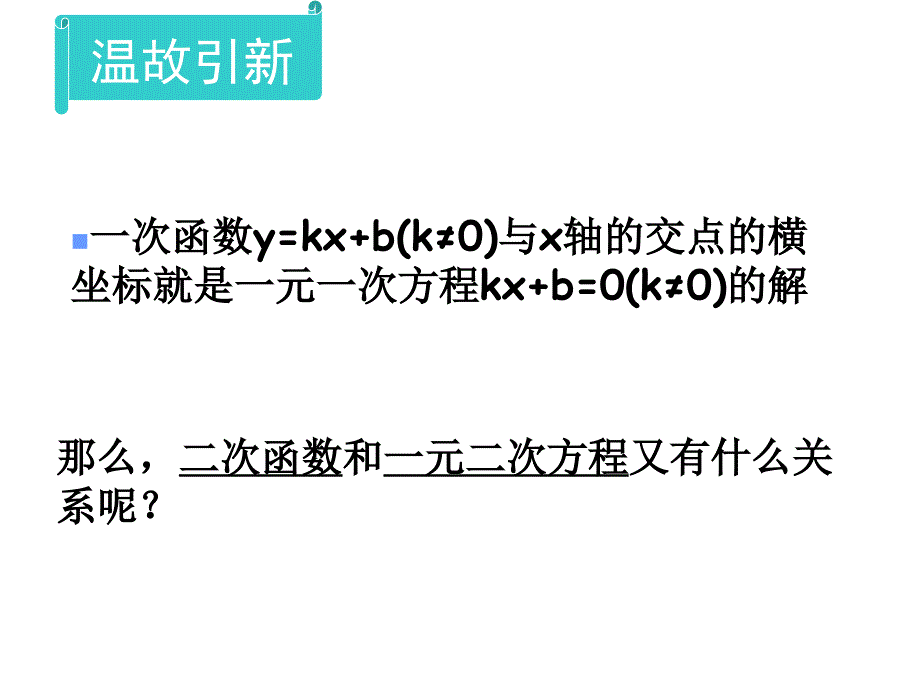 二次函数与一元二次方程_第3页