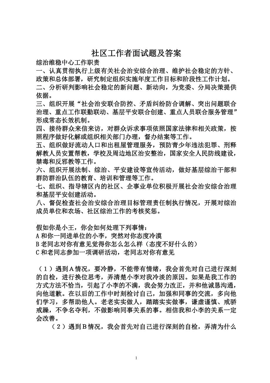 社区工作者面试题答案.doc_第1页