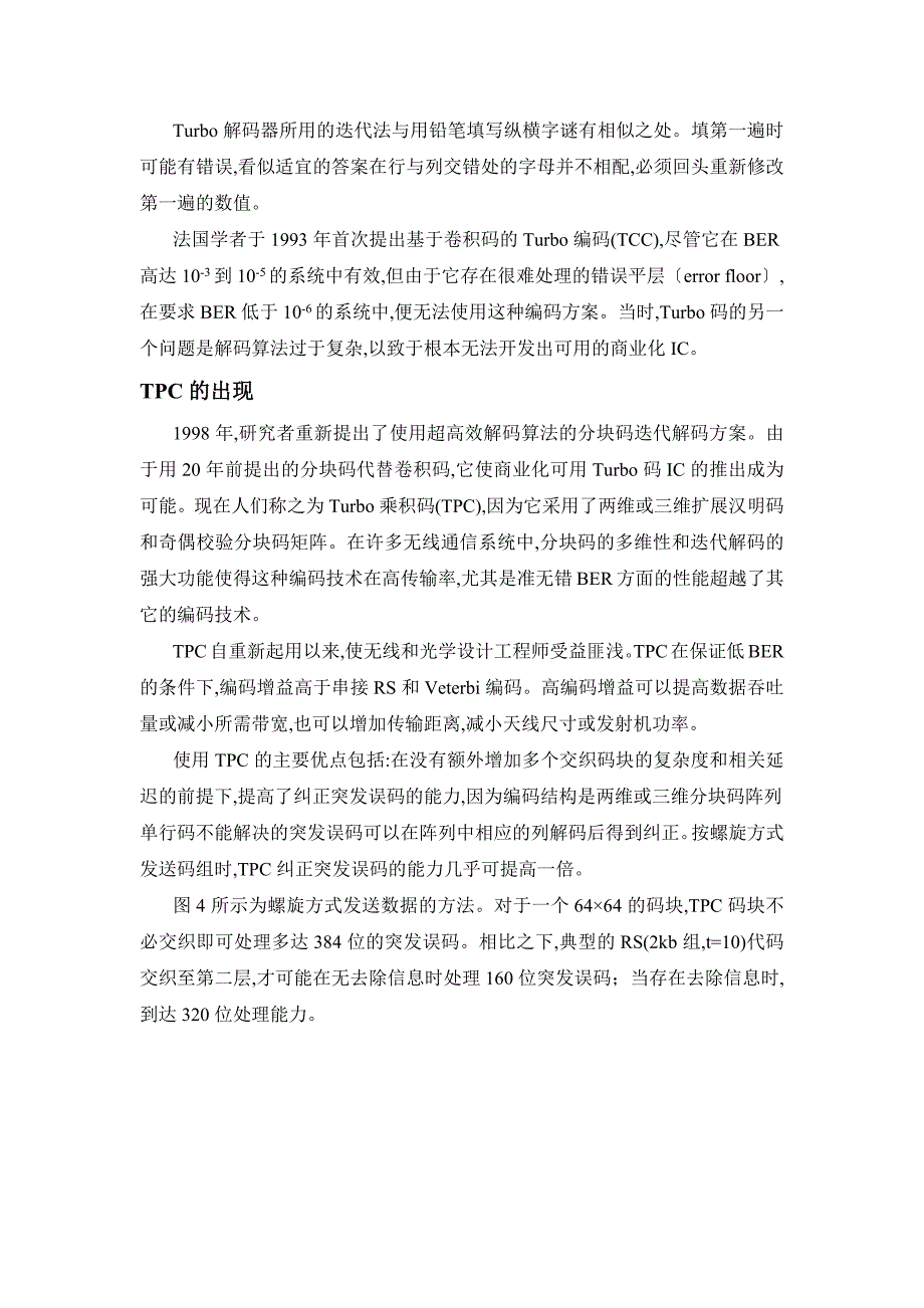 eTPC方法满足高速无线和光通信系统对数据吞吐量和误码性能的需求_第4页