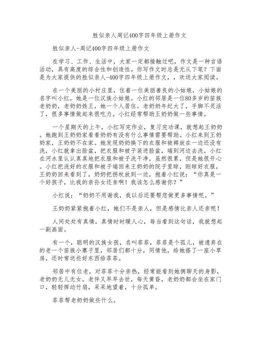 胜似亲人周记400字四年级上册作文_第1页