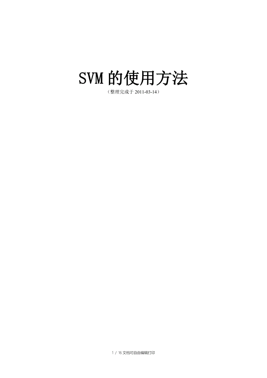 SVM使用方法总结_第1页