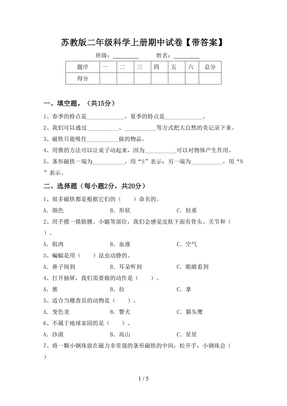 苏教版二年级科学上册期中试卷【带答案】.doc_第1页