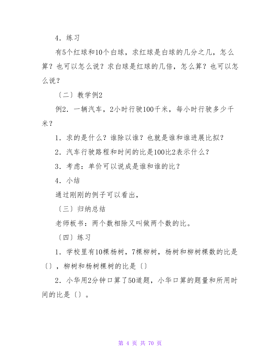 六年级数学《比》教案（精选19篇）.doc_第4页