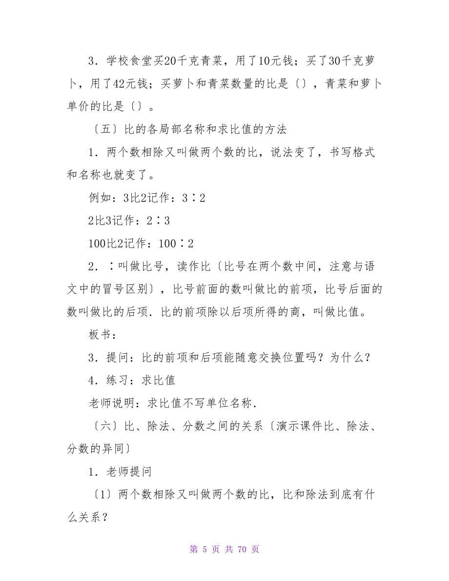 六年级数学《比》教案（精选19篇）.doc_第5页