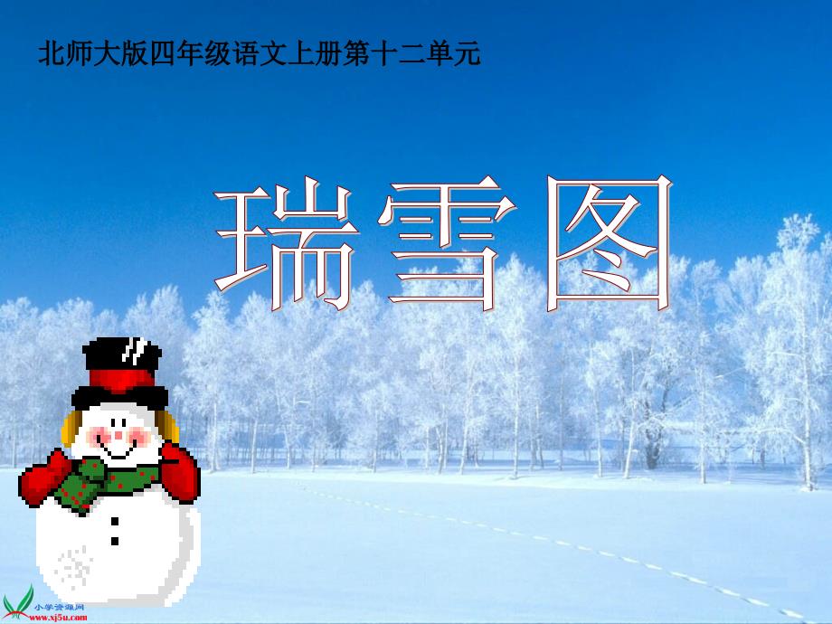 《瑞雪图》课件_第2页