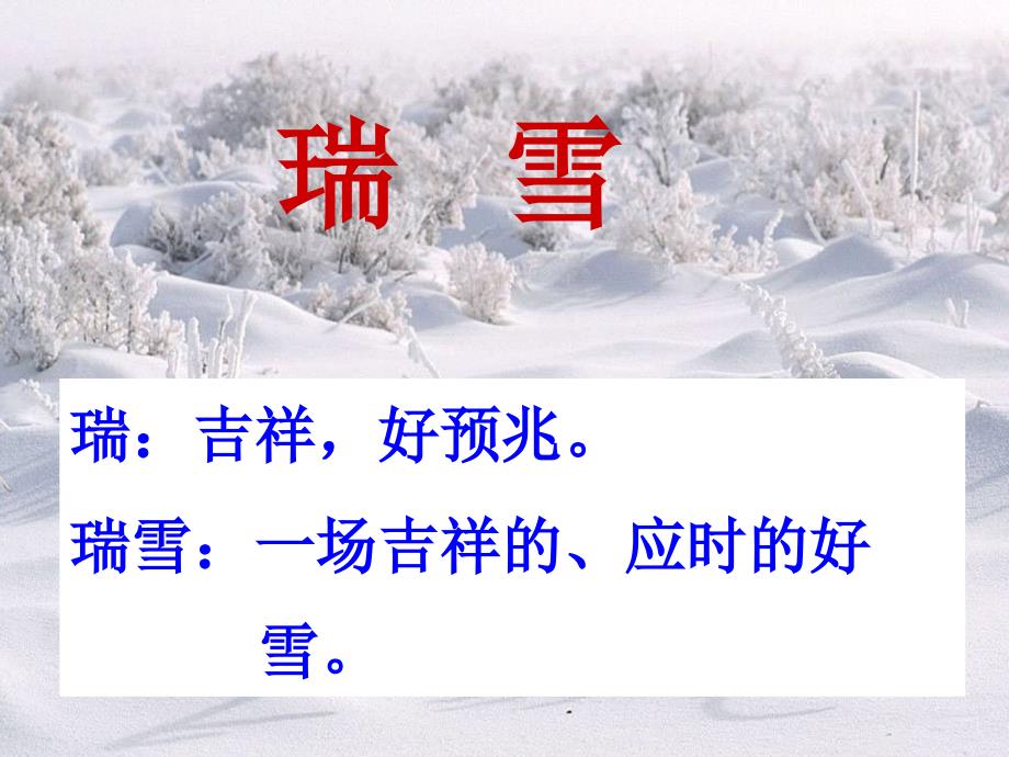 《瑞雪图》课件_第4页