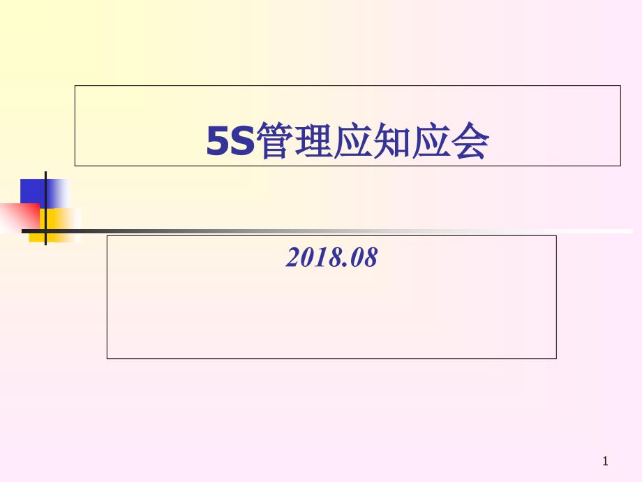 5S管理应知应会_第1页