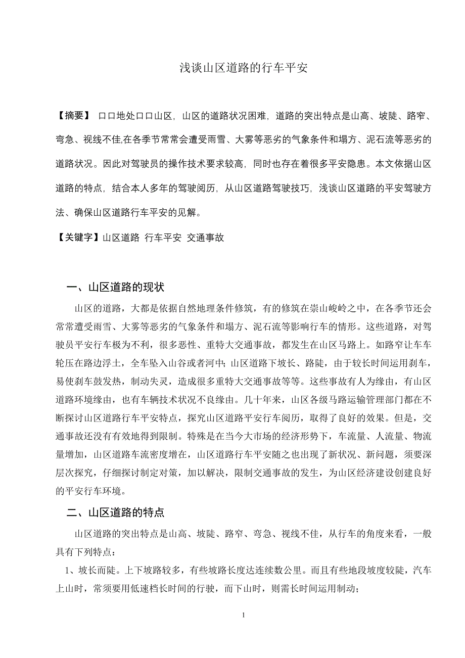 汽车驾驶员技师论文_第1页