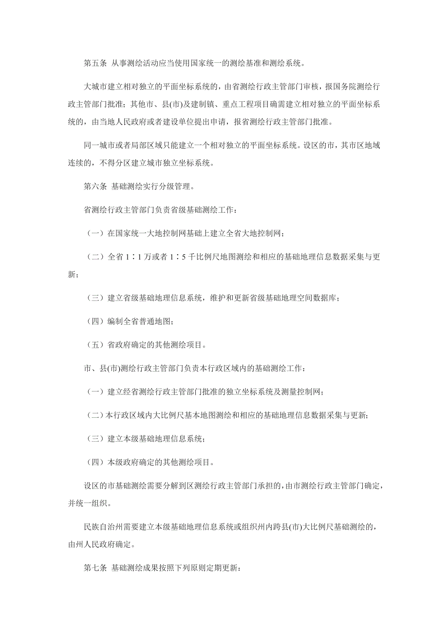 甘肃省测绘管理条例.doc_第2页