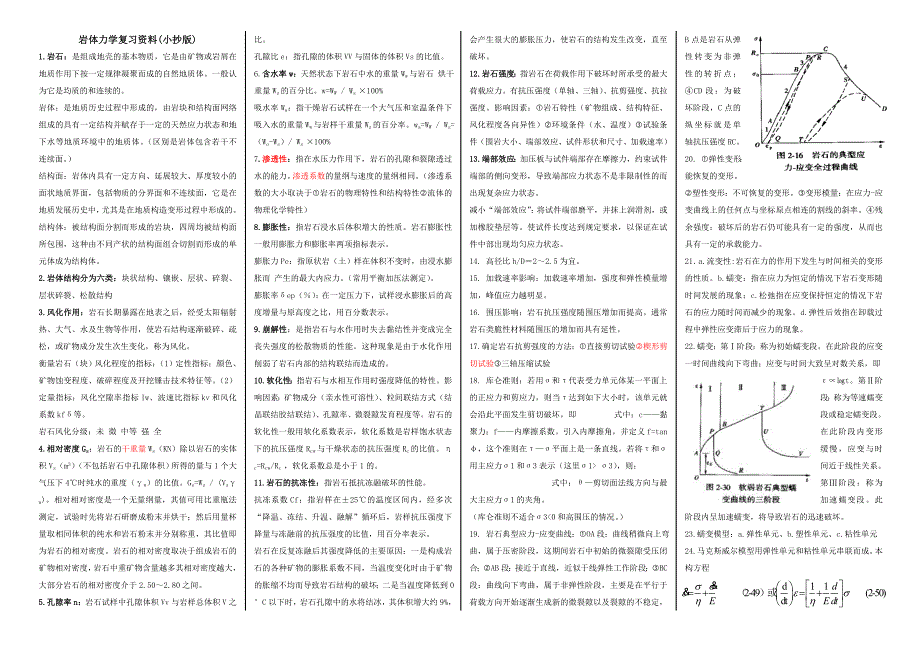 电大岩体力学复习资料(考试小抄版)_第1页