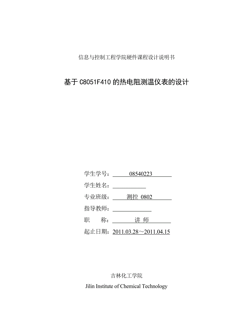 硬件课程设计基于C8051F410的热电阻测温仪表的设计_第1页