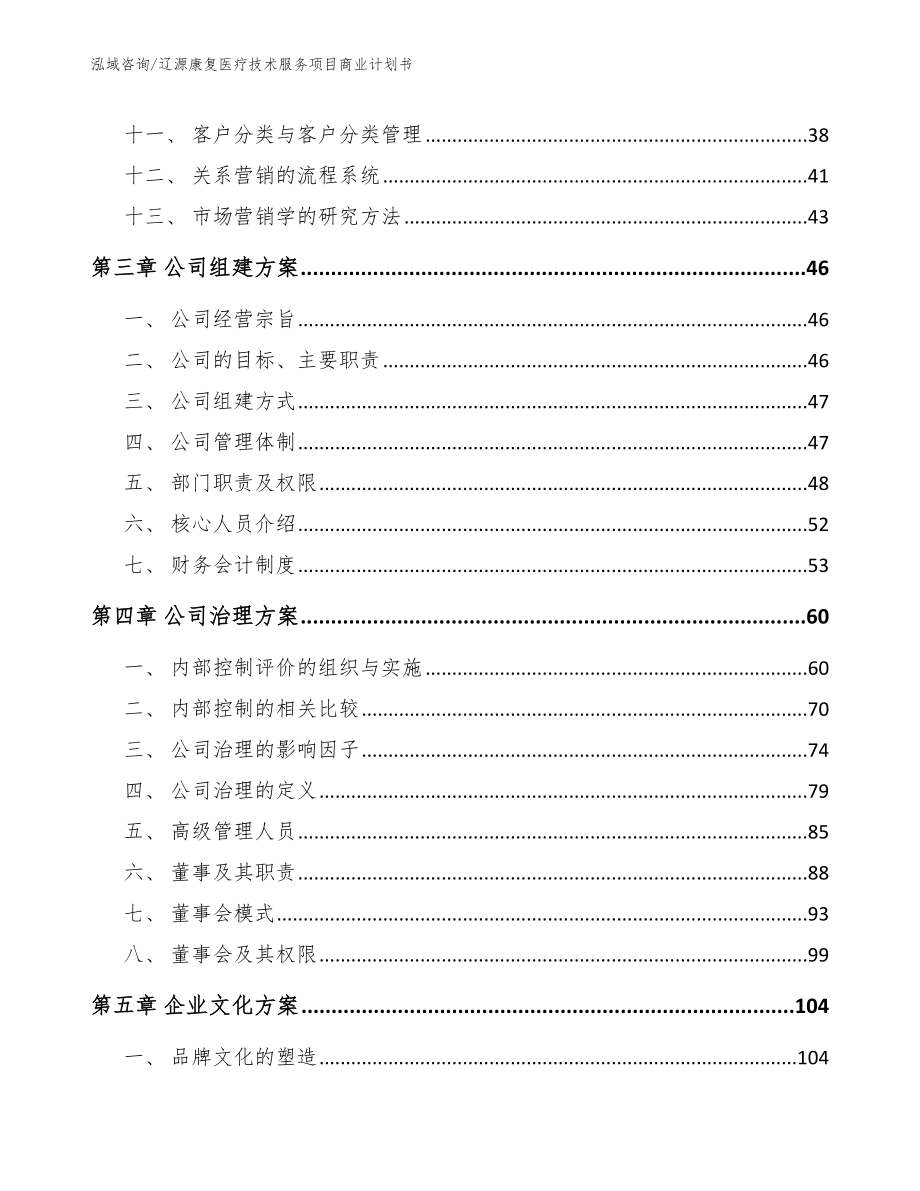 辽源康复医疗技术服务项目商业计划书_范文_第2页