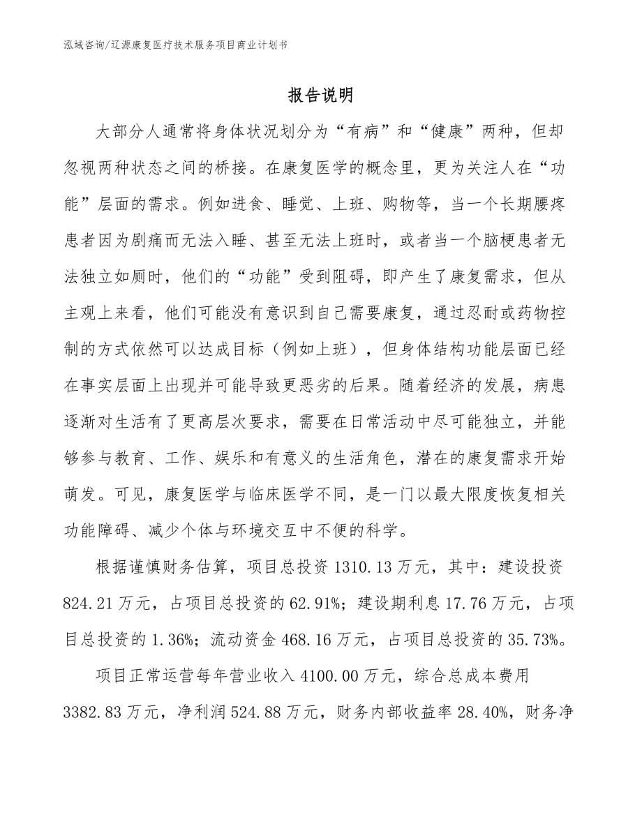 辽源康复医疗技术服务项目商业计划书_范文_第5页