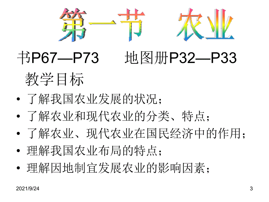 第四章中国的经济与文化第一节农业_第3页