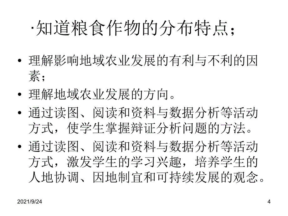 第四章中国的经济与文化第一节农业_第4页