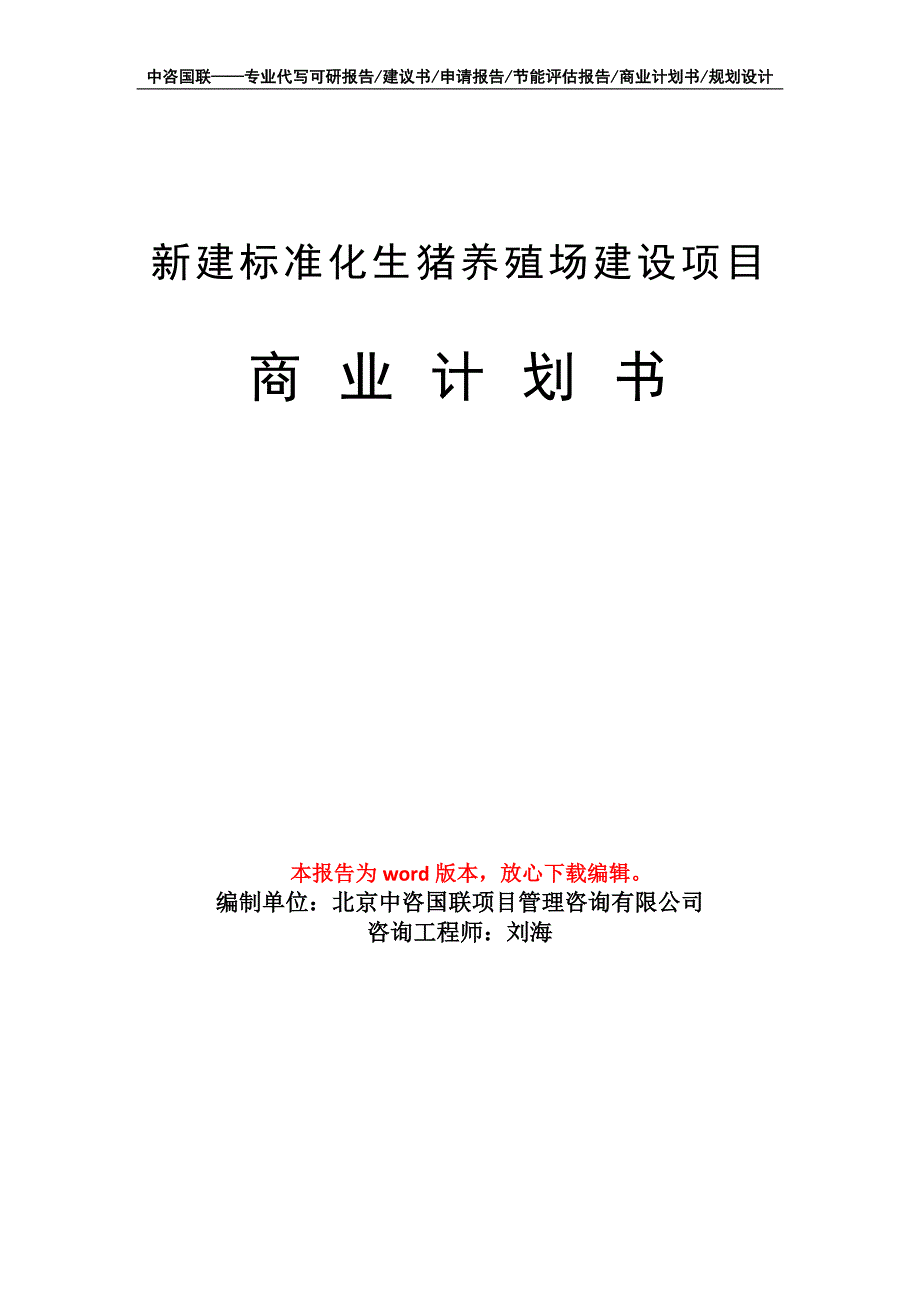 新建标准化生猪养殖场建设项目商业计划书写作模板招商-融资_第1页