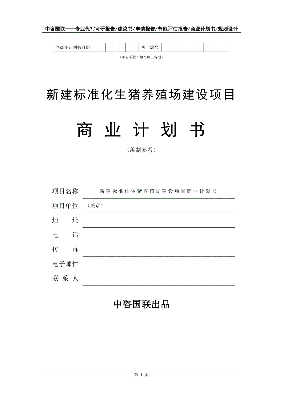 新建标准化生猪养殖场建设项目商业计划书写作模板招商-融资_第2页