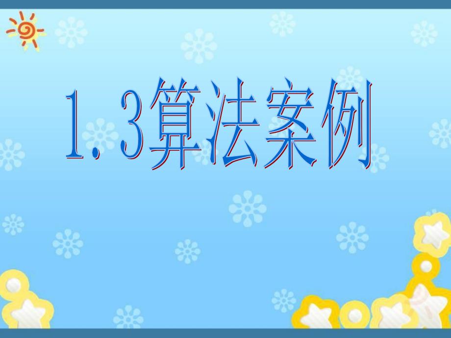 人教高中数学必修三A版13算法案例课件1共41张PPT_第1页