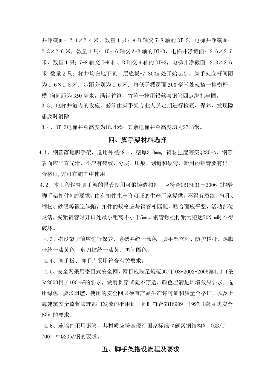 嘉定体育中心电梯井道脚手架搭设方案_第2页