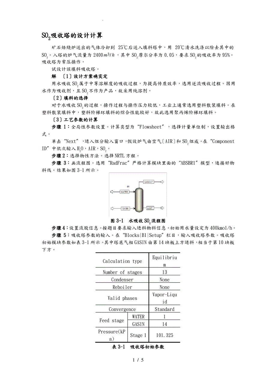 Aspen吸收塔的设计说明_第1页