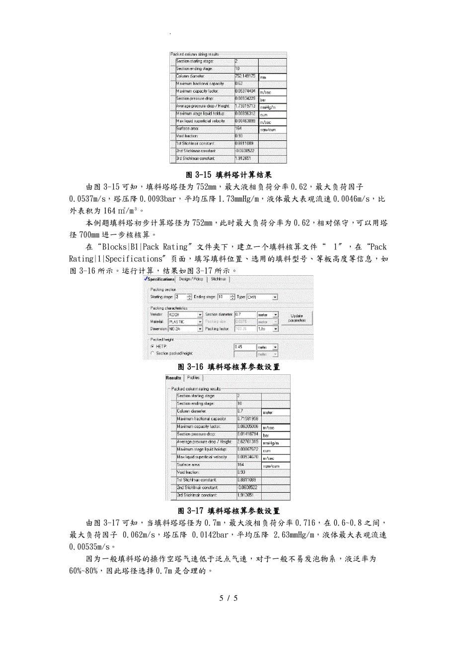 Aspen吸收塔的设计说明_第5页