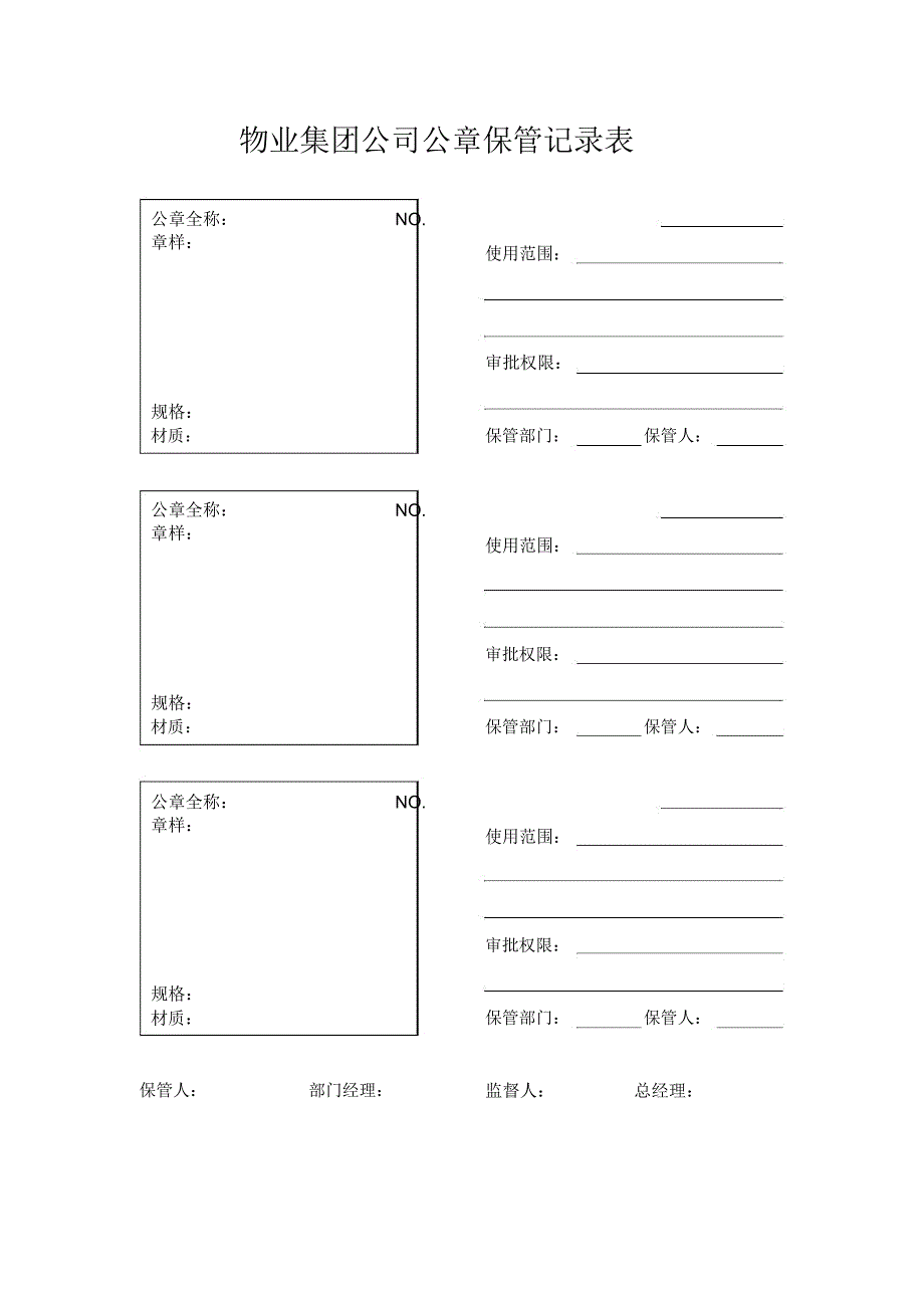 物业集团公司公章保管记录表_第1页