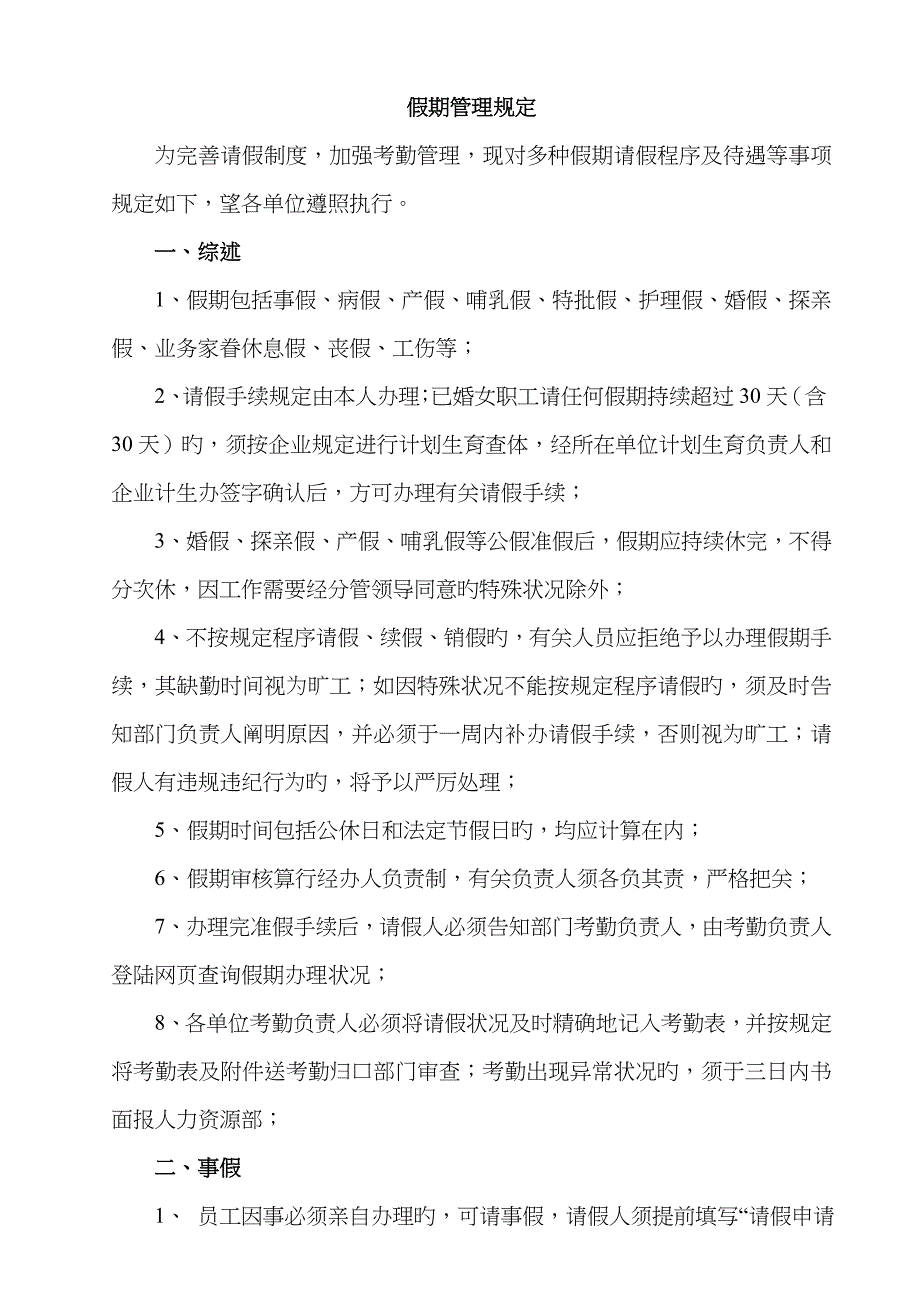 公司假期管理规定_第1页