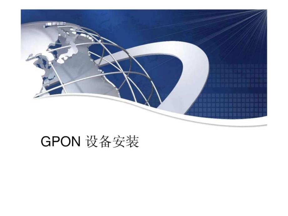 GPON设备安装.ppt_第1页