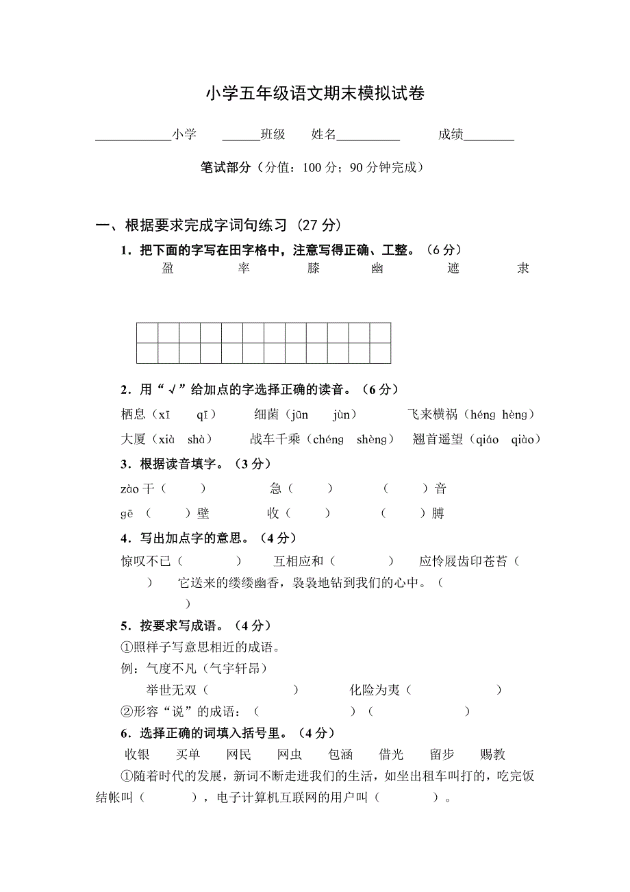 小学五年级语文期末模拟试卷_第1页