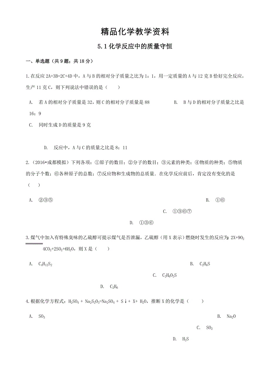 【精品】九年级化学上册5定量研究化学反应5.1化学反应中的质量守恒练习题鲁教版_第1页