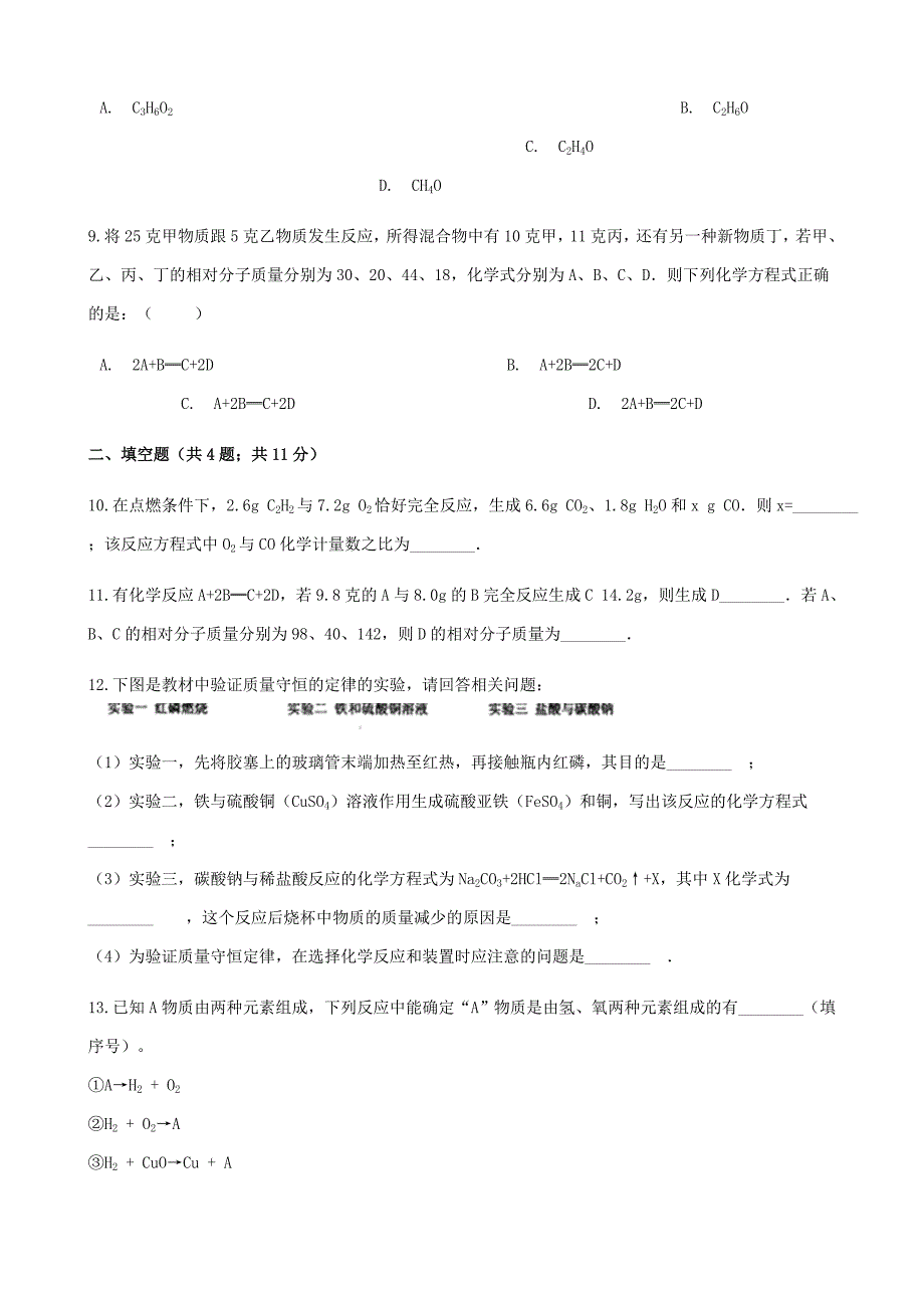 【精品】九年级化学上册5定量研究化学反应5.1化学反应中的质量守恒练习题鲁教版_第3页