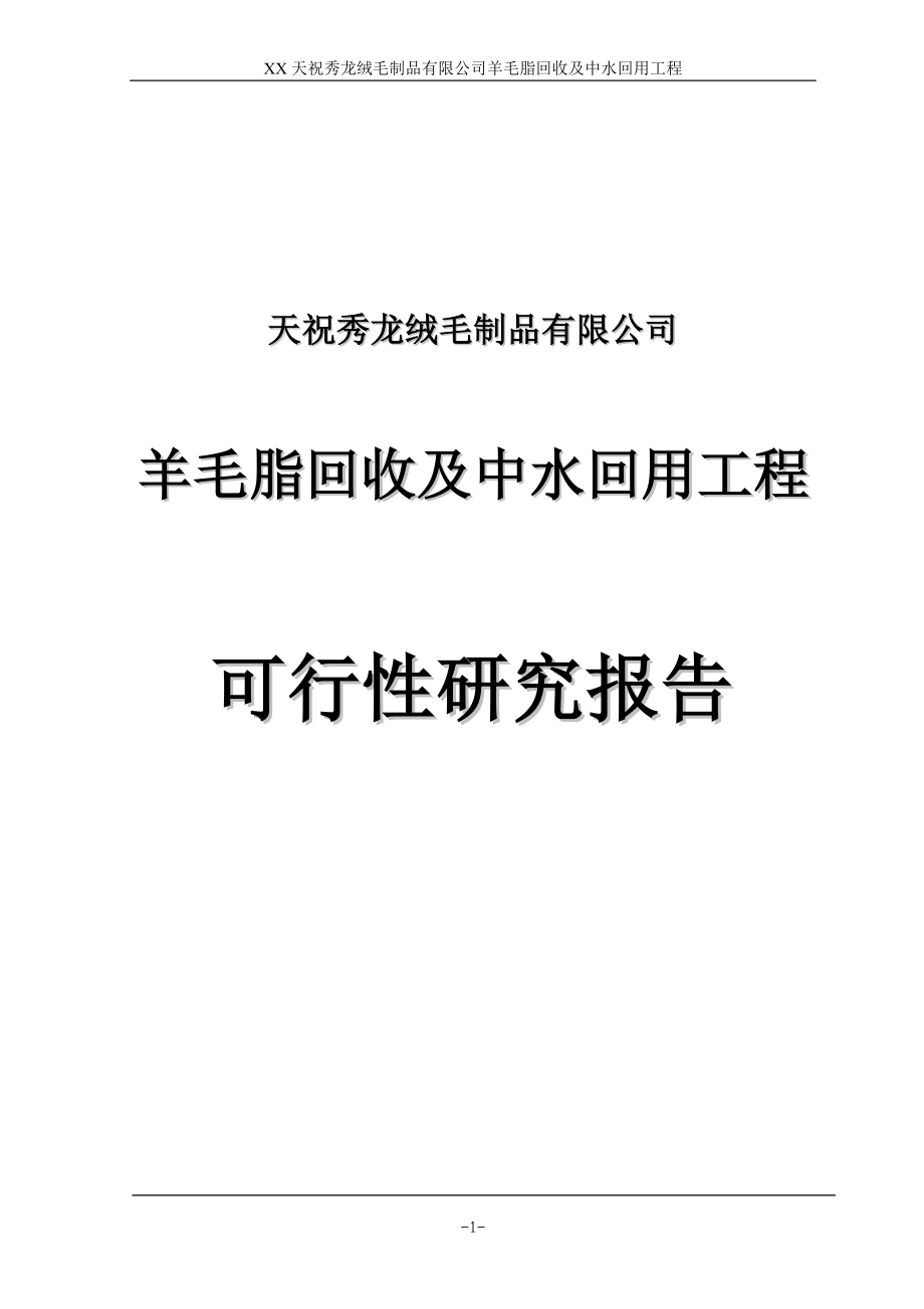 羊毛脂回收及中水回用工程策划建议.doc_第1页