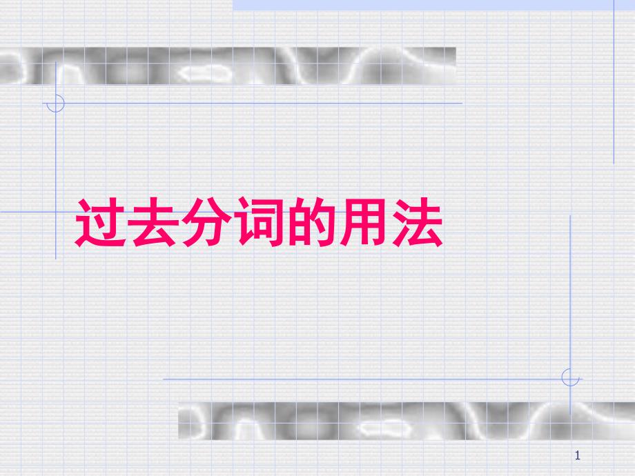 高中过去分词的用法总结PPT课件_第1页