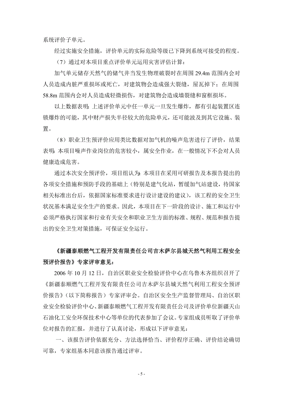 瓜州县LCNG加气站安全专篇初稿.doc_第5页