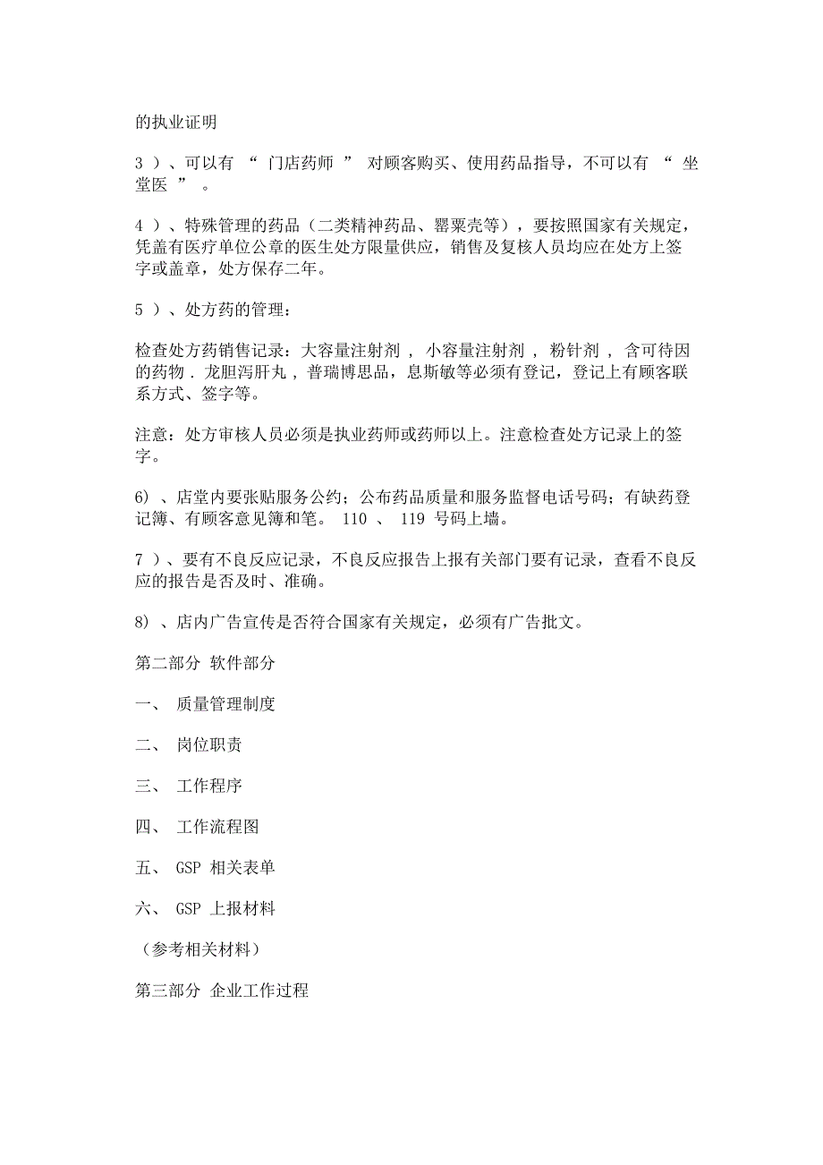 单体药店工作流程及GSP工作细节_第5页