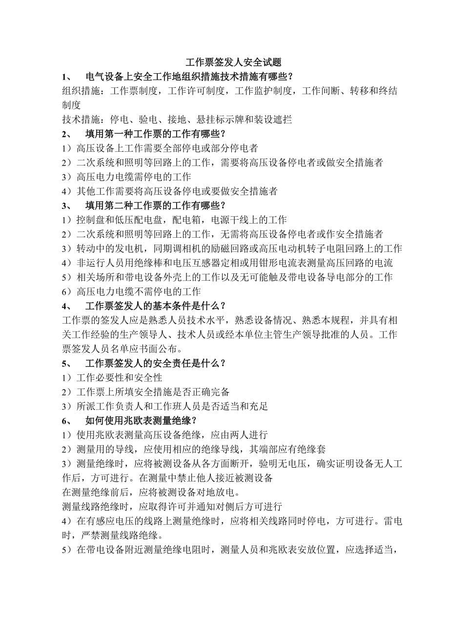 电气工作票签发人、负责人和许可人安全试题及答案_第5页