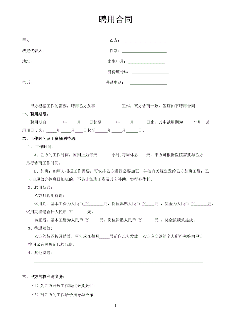 医师聘用合同.doc_第1页