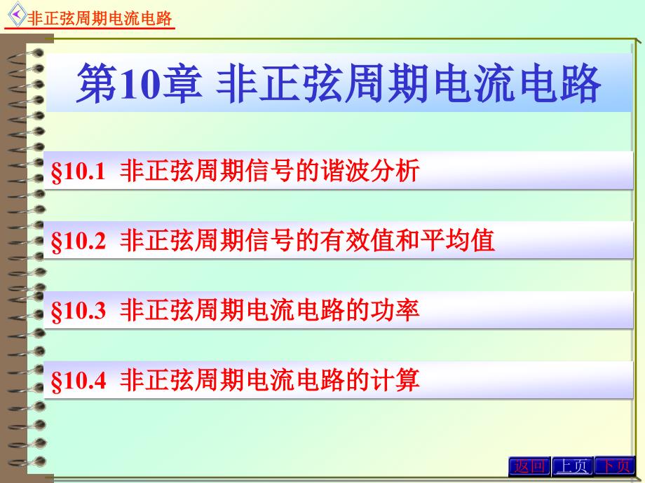 电路原理课件：10非正弦周期电流电路_第1页