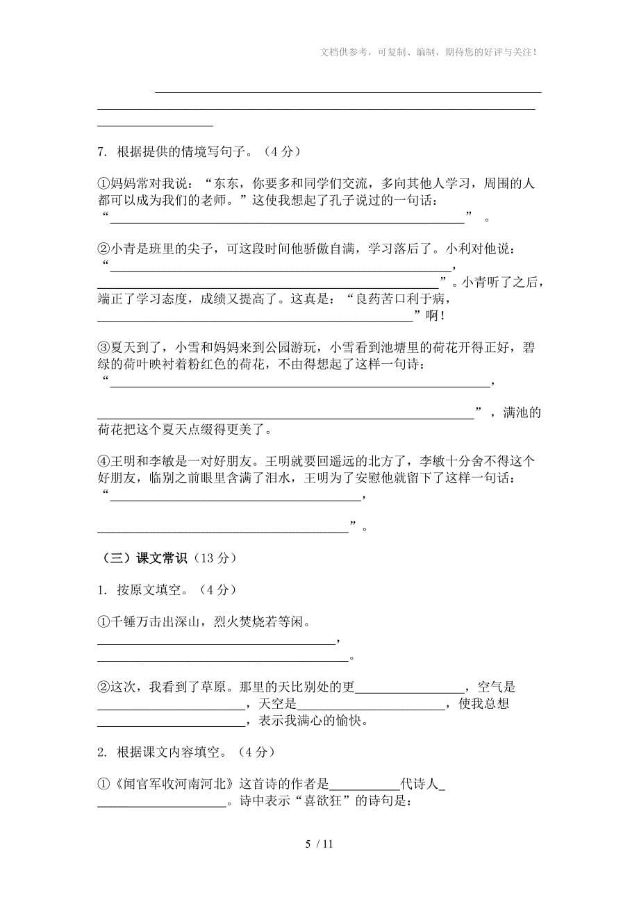 2011年小学六年级学业水平测试语文科样题_第5页