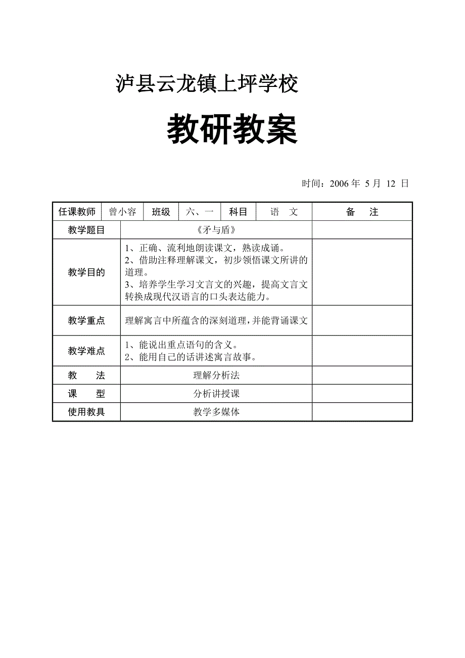 矛与盾教研教案(1)_第1页