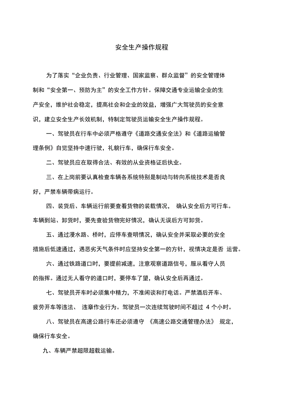 安全生产管理制度(运输企业)_第2页