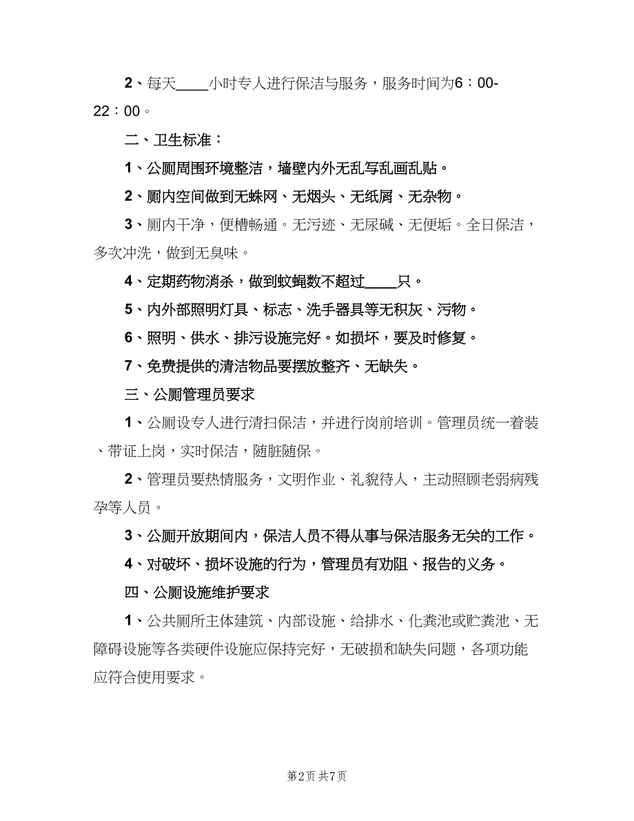 公共厕所管理制度官方版（3篇）_第2页