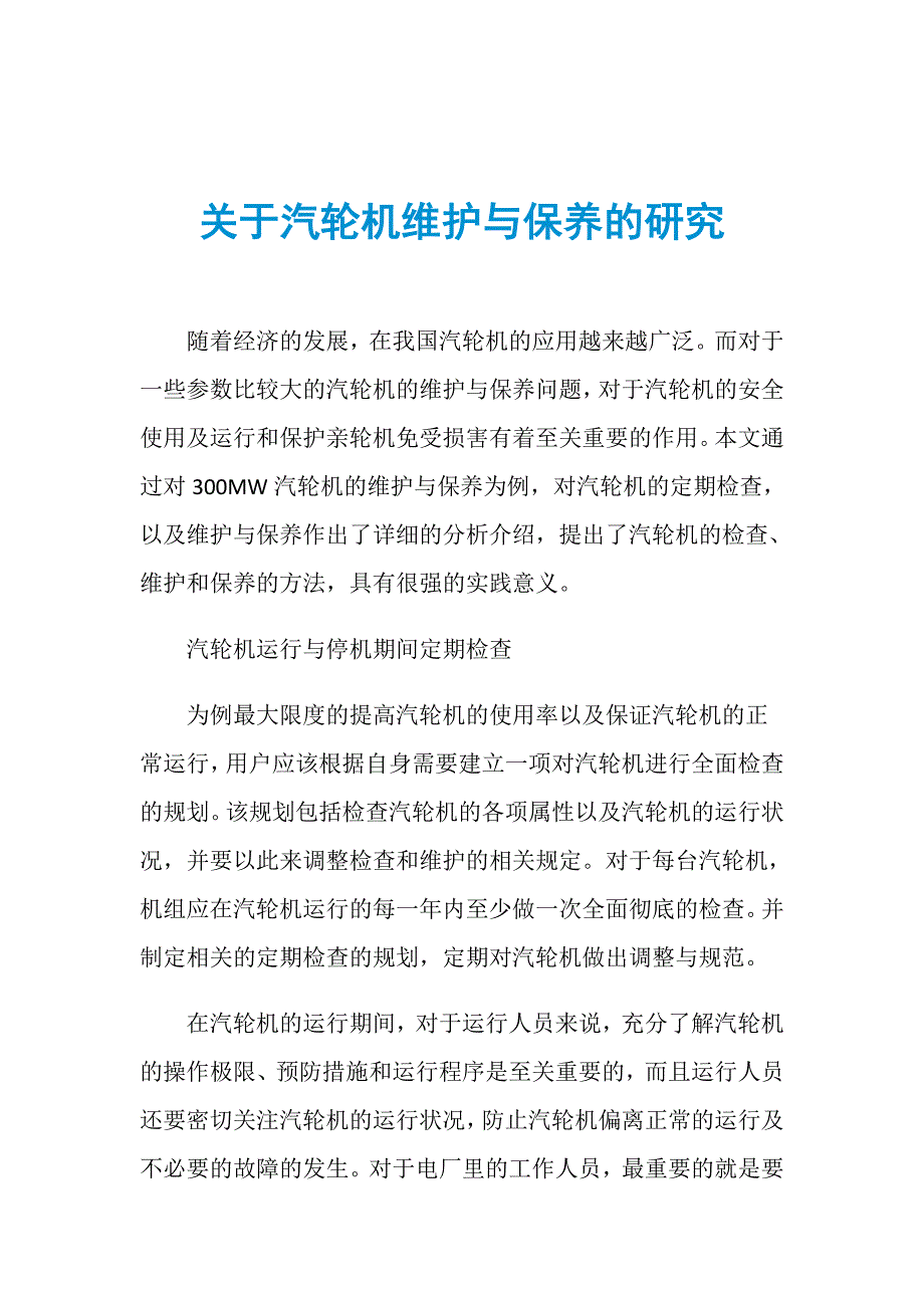 关于汽轮机维护与保养的研究_第1页