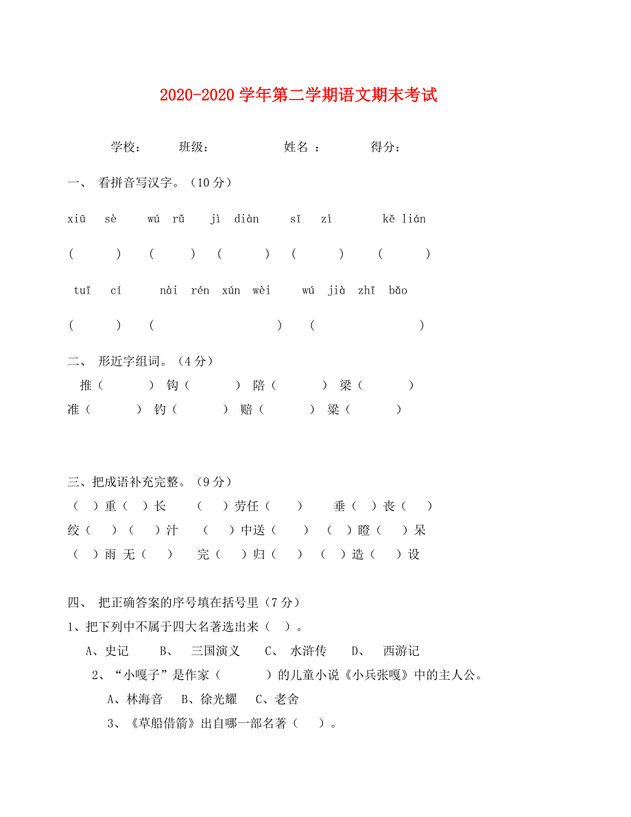 第二学期语文期末考试题及答案_第1页