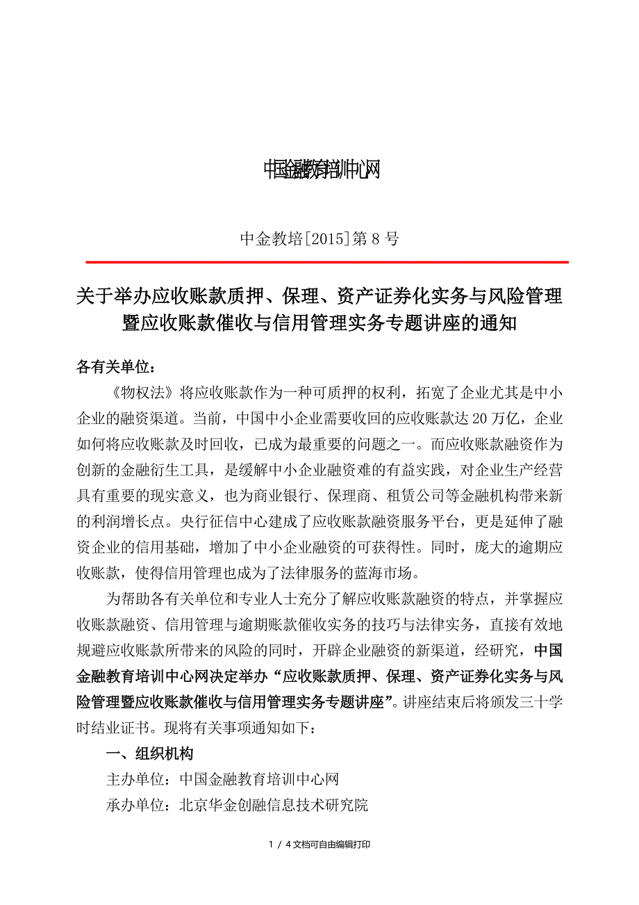 应收账款质押保理资产证券化实务与风险管理文件(I)_第1页