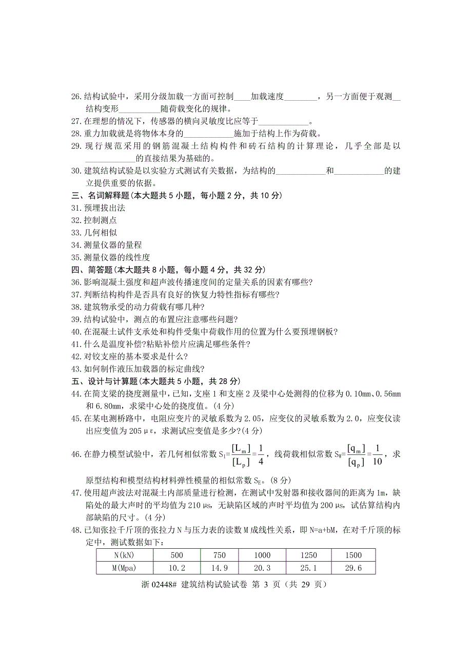 建筑结构试验试题汇编_第3页