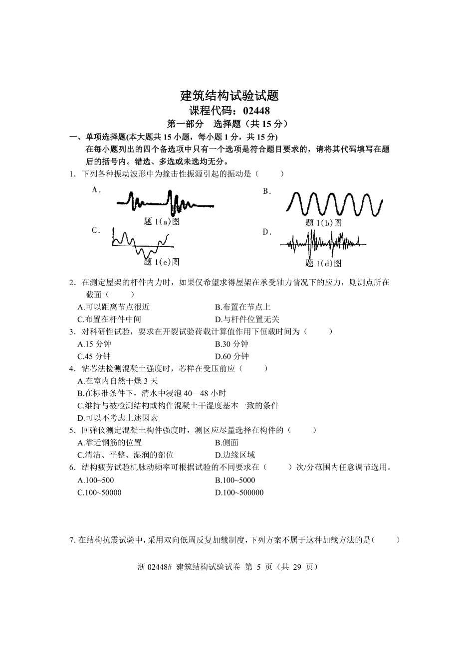 建筑结构试验试题汇编_第5页